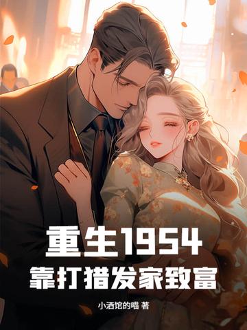 重生回1958靠打猎发家致富