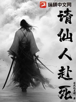 请仙人赴死女主