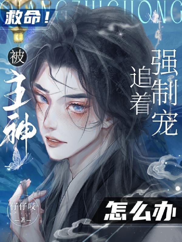 主神又被诱拐了