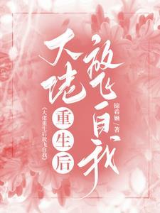 大佬重生后放飞自我的