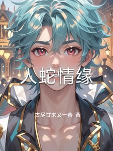 人蛇情缘的故事