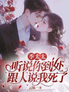 季太太