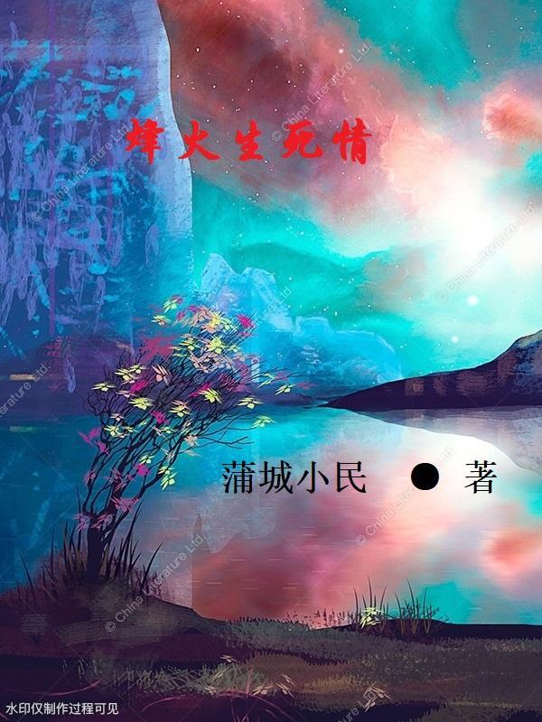 烽火情恨1集