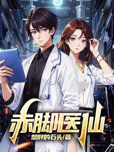 赤脚医生照片