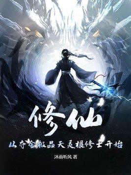 修仙夺舍