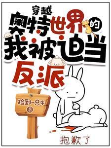 穿越到奥特曼世界的完结
