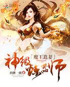 魔王追妻免费阅读