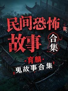民间超恐怖鬼故事