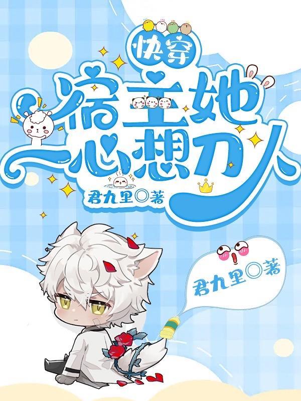 快穿宿主她一心只想谈恋爱全文免费阅读