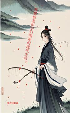 老祖宗被挖出来的