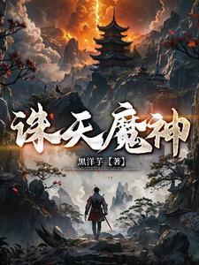 诛仙魔神