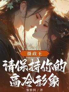 摄政王请接招