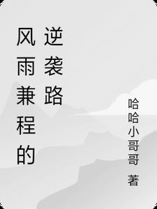 风雨兼程