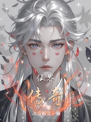逆转仙途境界