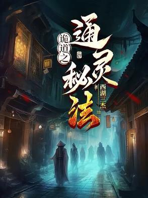 诡术道途