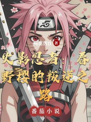 火影忍者春野樱姓什么