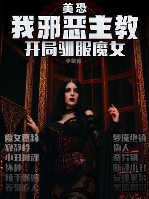 美恐我邪恶主教开局驯服魔女上一本