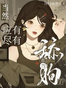舔狗啥意思