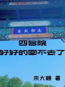 四合院为什么好