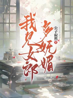 我见女郎多妩媚好看吗