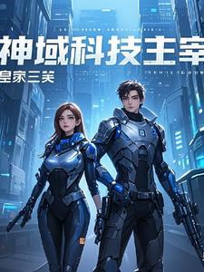 黑科技主宰地球