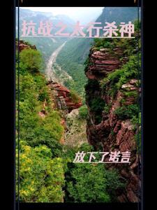 抗战之太行战神