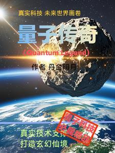 量子传说第3集