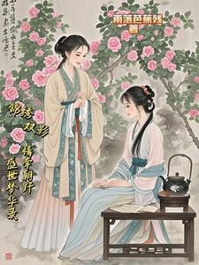 锦绣双城全文免费