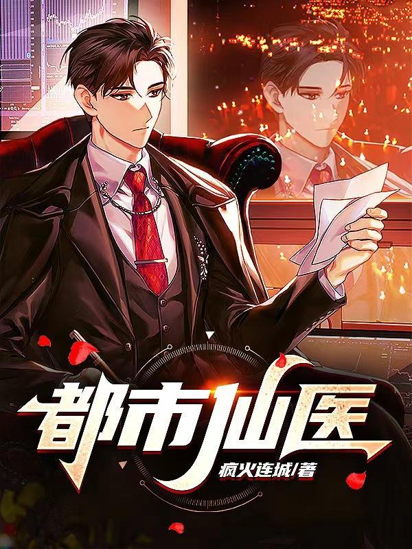 都市仙医全集在线观看