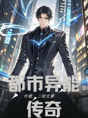 都市异能大全