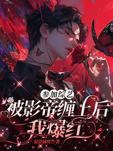 高冷影帝恋爱脑主攻