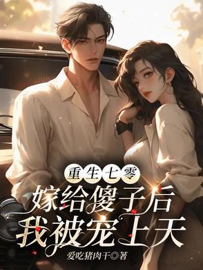 重生七零嫁兵哥 全文阅读