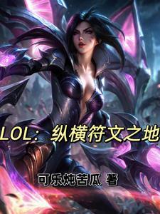 穿越符文大陆的