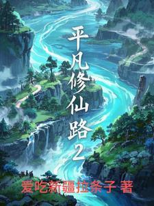 平凡修仙传txt