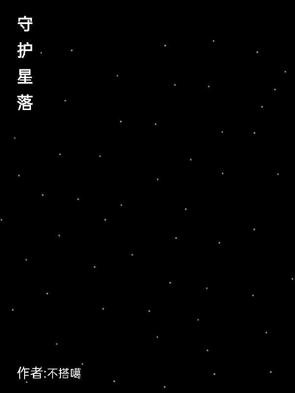 守护星是啥