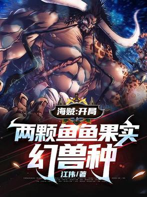 海贼之开局幻兽果实