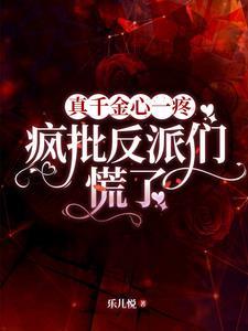 疯批反派们慌了TXT