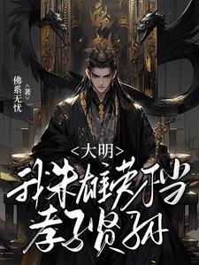 大明朱雄英的