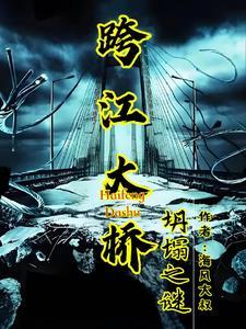 跨江大桥塌了