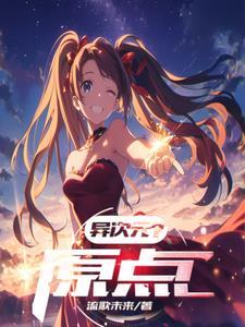 异次元是啥意思
