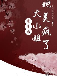 大小姐她又野又娇