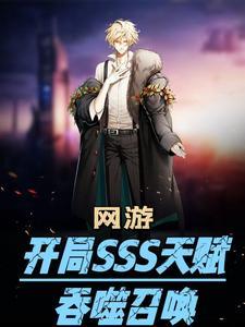 网游开局获得sss天赋