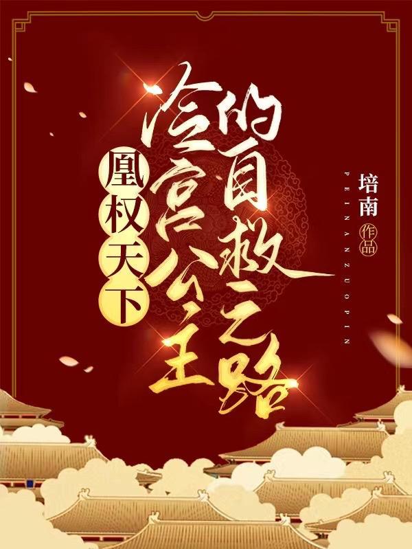 冷宫凰妃全文免费阅读无弹窗