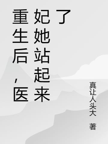 重生医妃独家甜宠