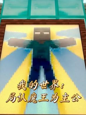 我的世界的魔主怎么开