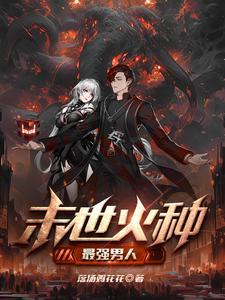 末世重生之火异能