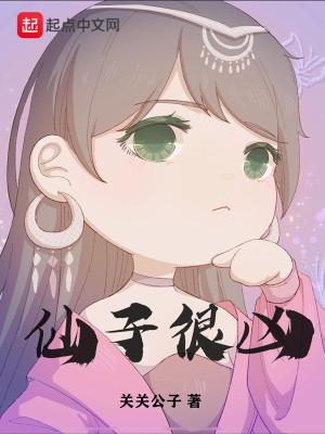 仙子很凶百度