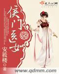 侯门医妻免费