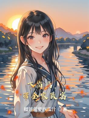完下岗妹