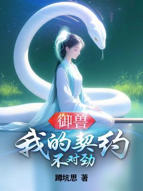 我的契约兽是只鹅